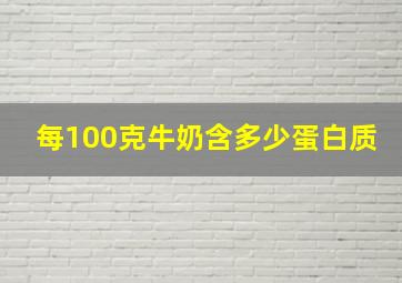 每100克牛奶含多少蛋白质