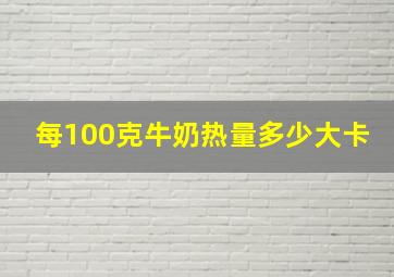 每100克牛奶热量多少大卡