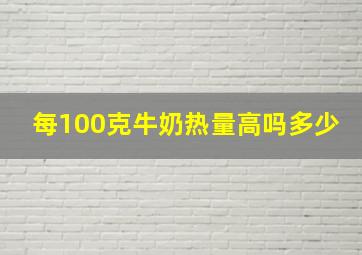 每100克牛奶热量高吗多少