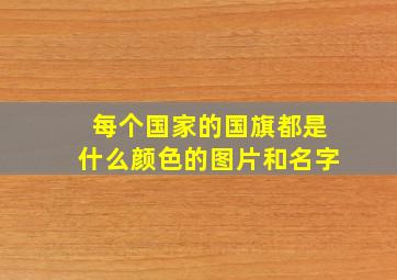 每个国家的国旗都是什么颜色的图片和名字