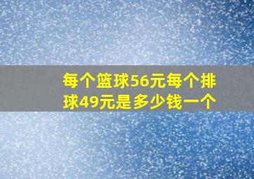 每个篮球56元每个排球49元是多少钱一个