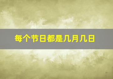 每个节日都是几月几日