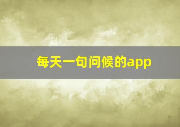 每天一句问候的app