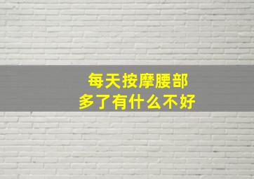 每天按摩腰部多了有什么不好