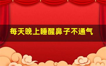 每天晚上睡醒鼻子不通气