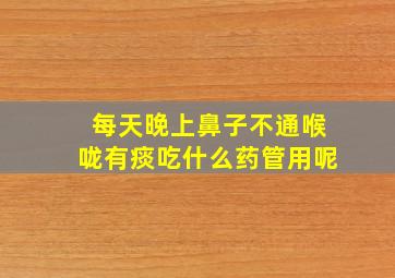 每天晚上鼻子不通喉咙有痰吃什么药管用呢