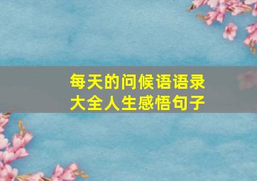 每天的问候语语录大全人生感悟句子