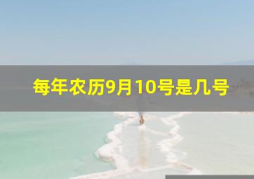 每年农历9月10号是几号