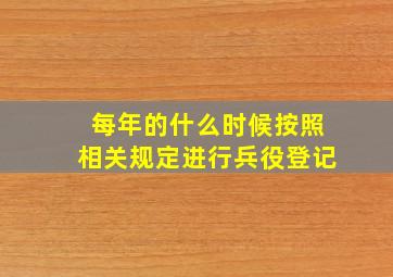 每年的什么时候按照相关规定进行兵役登记