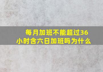 每月加班不能超过36小时含六日加班吗为什么