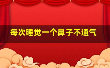 每次睡觉一个鼻子不通气