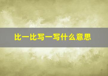 比一比写一写什么意思