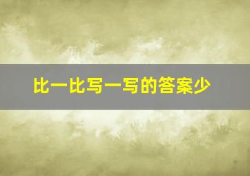 比一比写一写的答案少