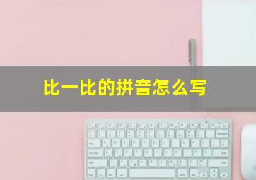 比一比的拼音怎么写