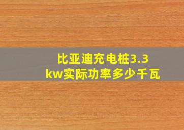 比亚迪充电桩3.3kw实际功率多少千瓦