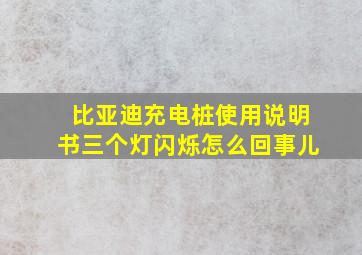 比亚迪充电桩使用说明书三个灯闪烁怎么回事儿