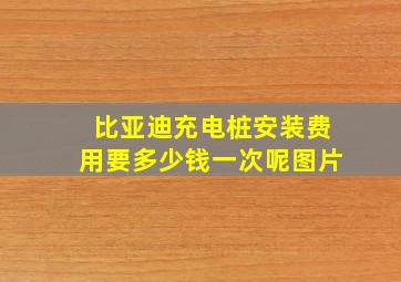 比亚迪充电桩安装费用要多少钱一次呢图片