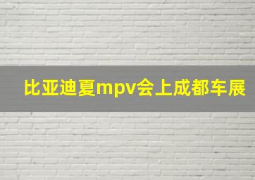 比亚迪夏mpv会上成都车展