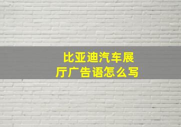 比亚迪汽车展厅广告语怎么写