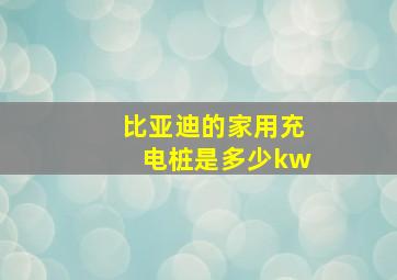 比亚迪的家用充电桩是多少kw