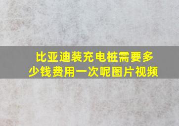 比亚迪装充电桩需要多少钱费用一次呢图片视频