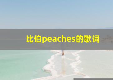 比伯peaches的歌词