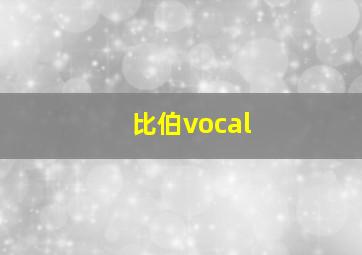 比伯vocal