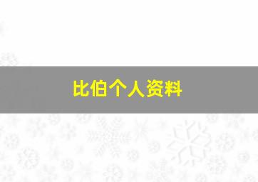 比伯个人资料