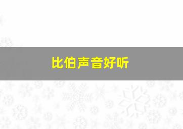 比伯声音好听