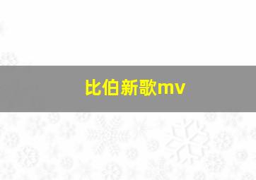 比伯新歌mv