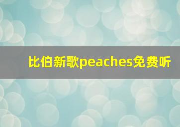 比伯新歌peaches免费听