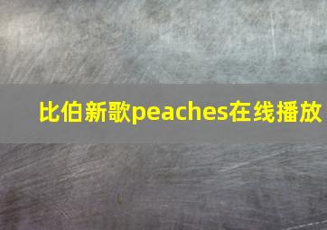 比伯新歌peaches在线播放