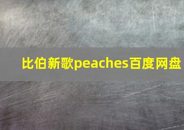 比伯新歌peaches百度网盘