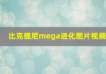 比克提尼mega进化图片视频