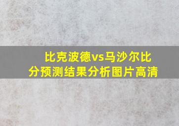 比克波德vs马沙尔比分预测结果分析图片高清