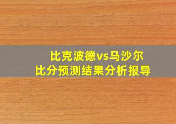 比克波德vs马沙尔比分预测结果分析报导