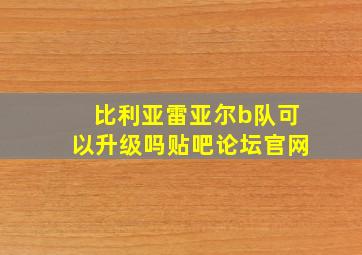 比利亚雷亚尔b队可以升级吗贴吧论坛官网