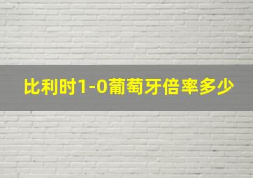 比利时1-0葡萄牙倍率多少