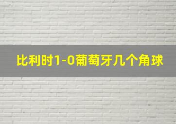 比利时1-0葡萄牙几个角球