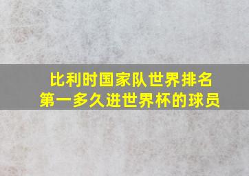 比利时国家队世界排名第一多久进世界杯的球员