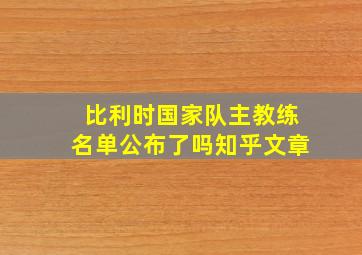 比利时国家队主教练名单公布了吗知乎文章