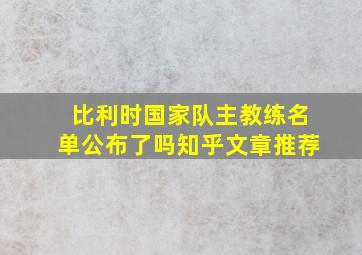 比利时国家队主教练名单公布了吗知乎文章推荐