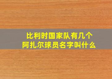 比利时国家队有几个阿扎尔球员名字叫什么