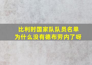 比利时国家队队员名单为什么没有德布劳内了呀