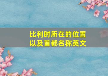 比利时所在的位置以及首都名称英文