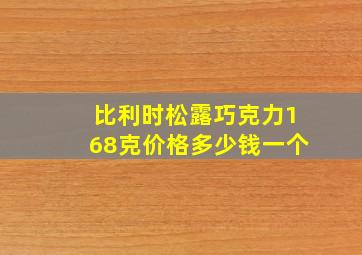 比利时松露巧克力168克价格多少钱一个