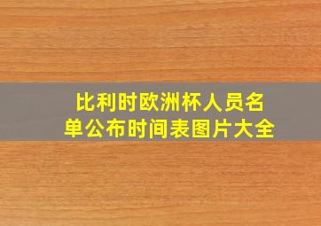 比利时欧洲杯人员名单公布时间表图片大全