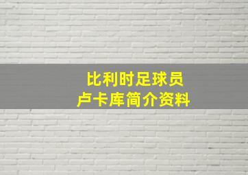 比利时足球员卢卡库简介资料