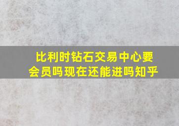 比利时钻石交易中心要会员吗现在还能进吗知乎