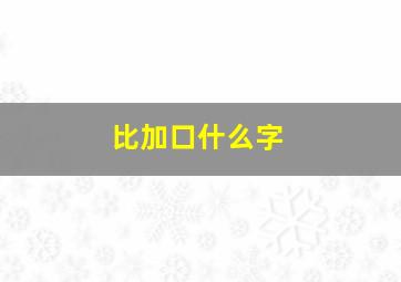 比加口什么字